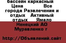 бассейн каркасный › Цена ­ 15 500 - Все города Развлечения и отдых » Активный отдых   . Ямало-Ненецкий АО,Муравленко г.